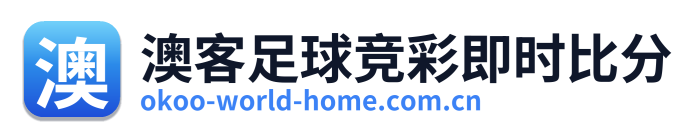 澳客足球竞彩即时比分